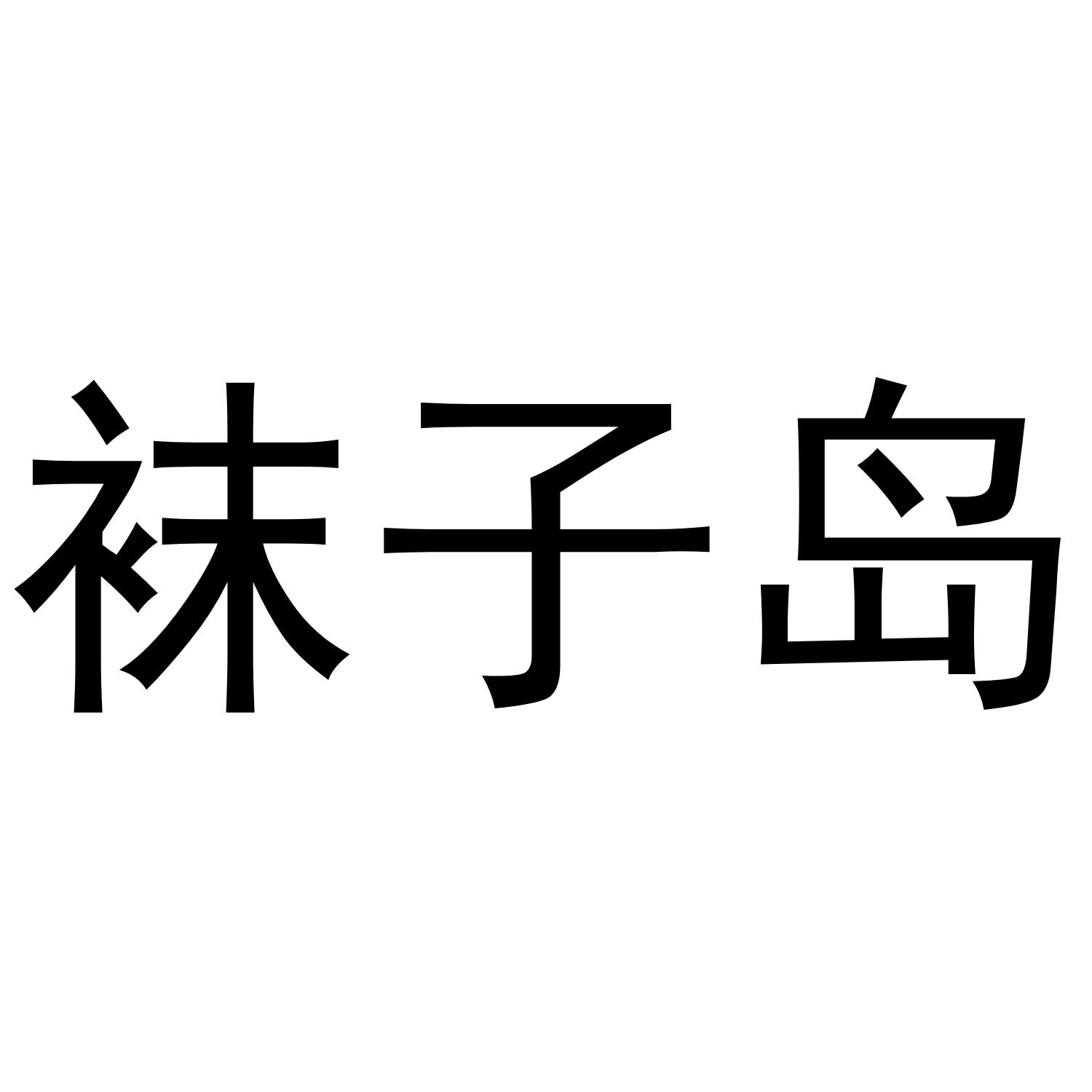 袜子岛