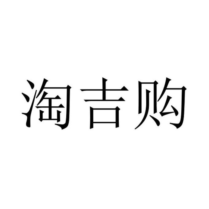 淘吉购