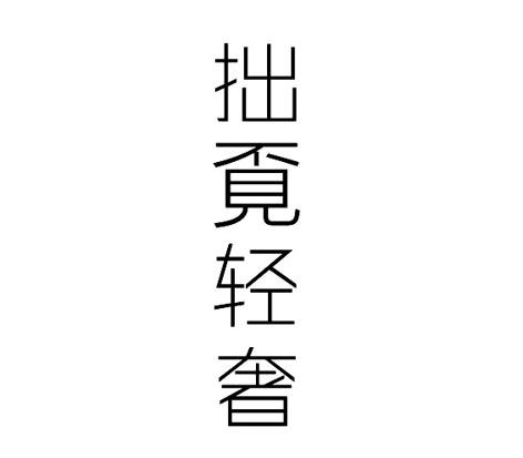 拙觅轻奢