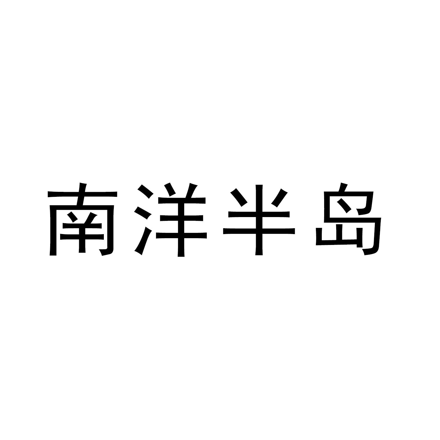 南洋半岛