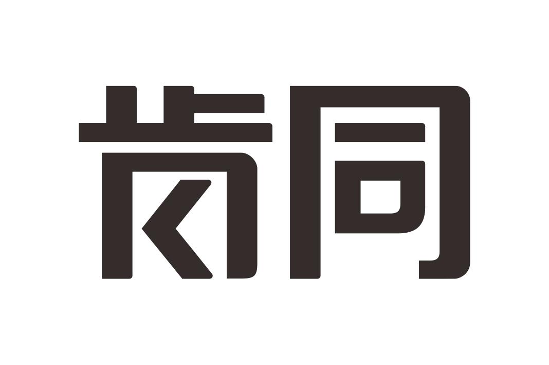 肯同
