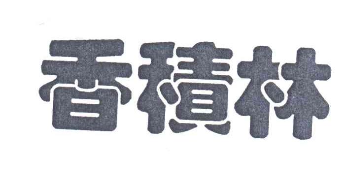 香积林