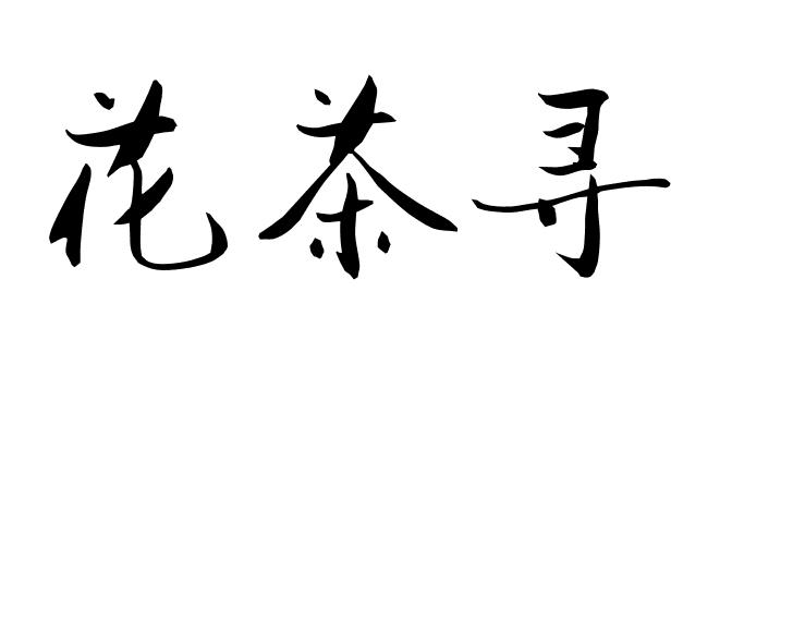花茶寻