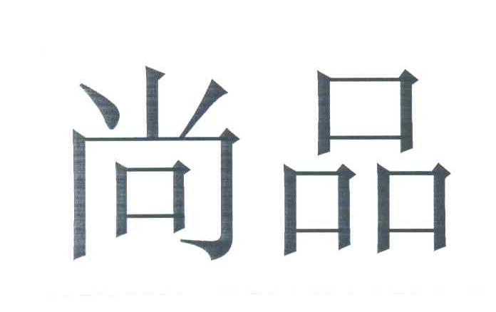 尚品