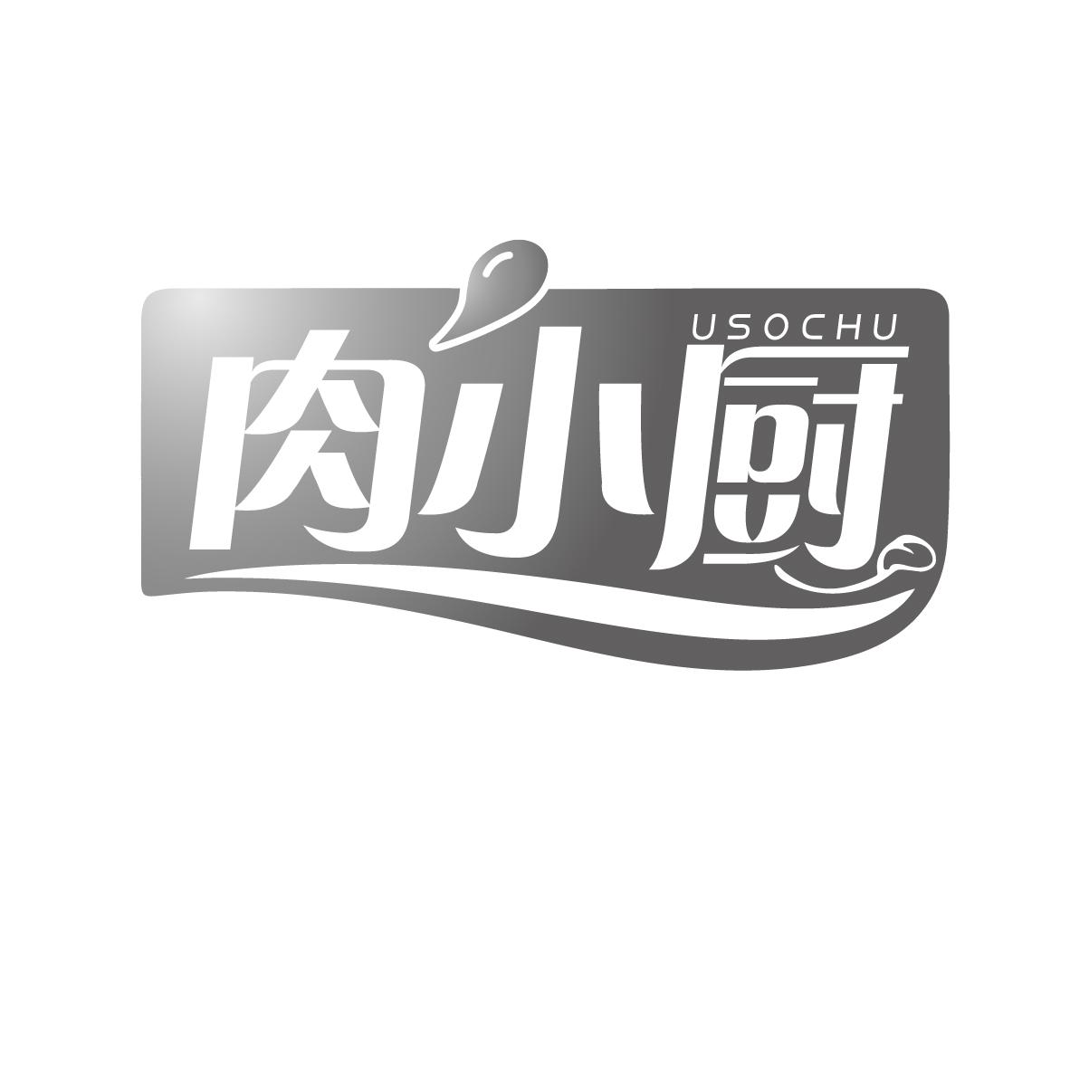 肉小厨  USOCHU