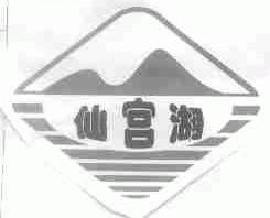 仙宫湖