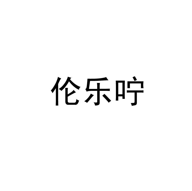 伦乐咛