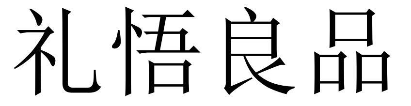 礼悟良品