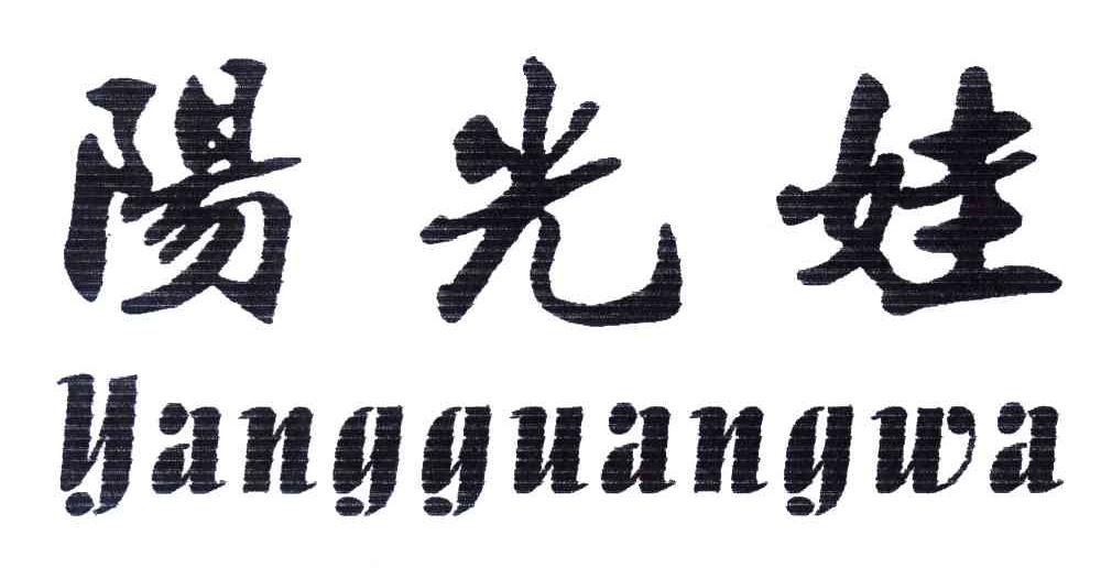 阳光娃