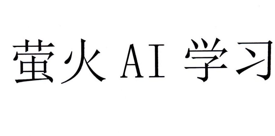 萤火 AI 学习