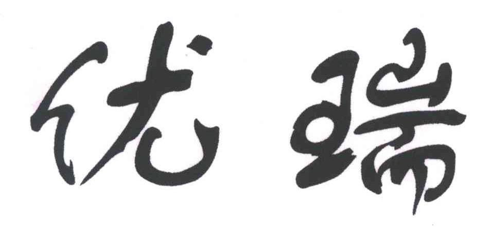 优瑞
