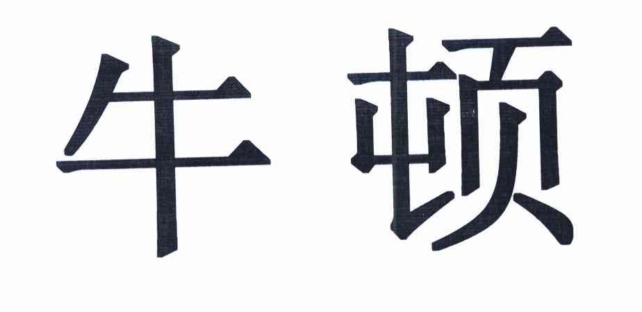 牛顿