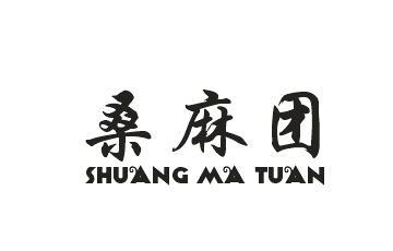 桑麻团 SHUANG MA TUAN