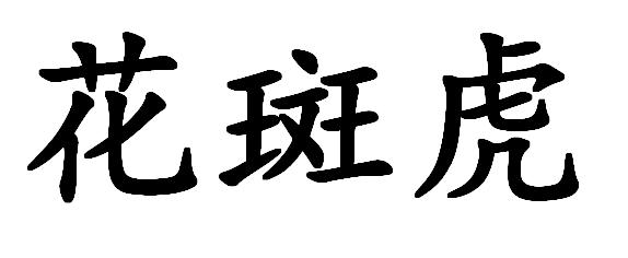 花斑虎