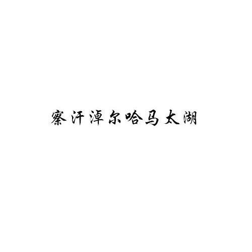 察汗淖尔哈马太湖
