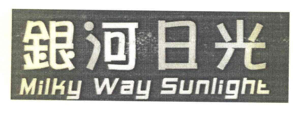 银河日光 MILKY WAY SUNLIGHT