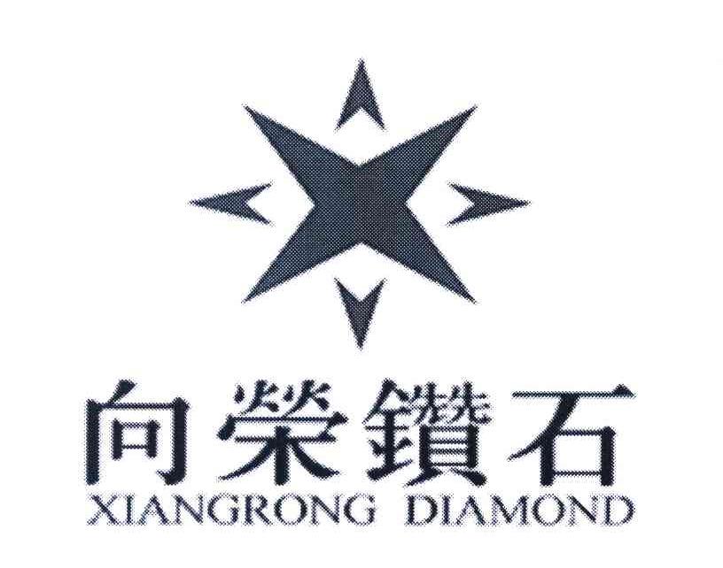 向荣钻石;XIANGRONG DIAMOND