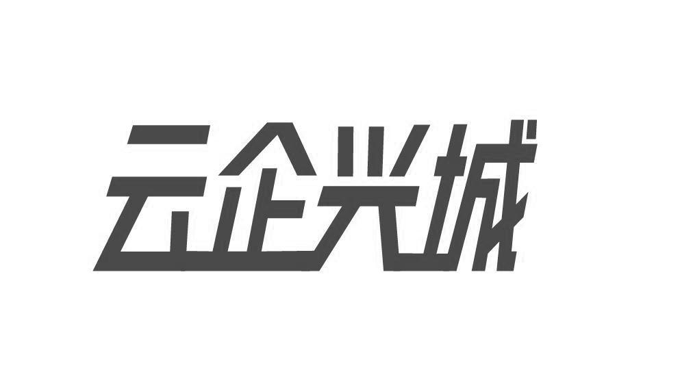 云企兴城