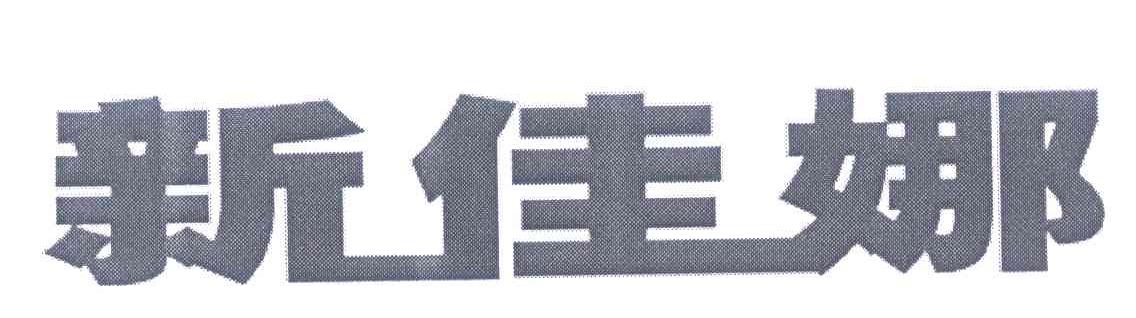 新佳娜