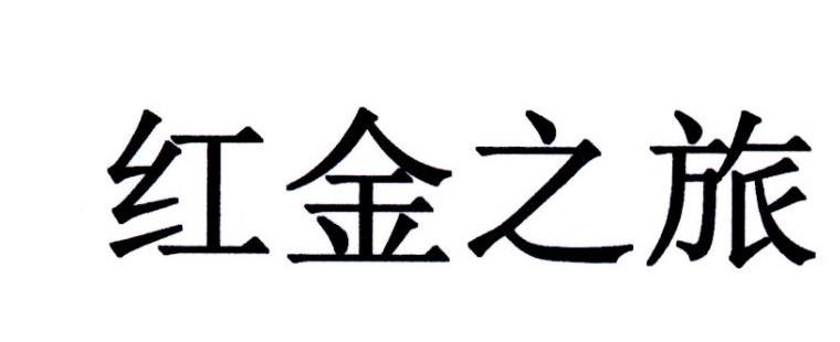 红金之旅