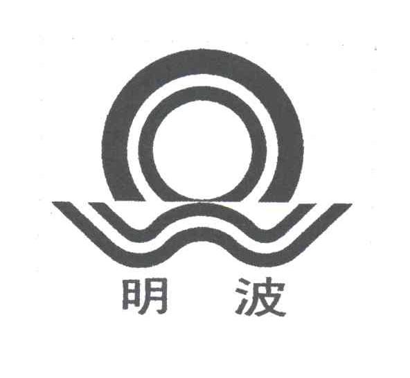 明波