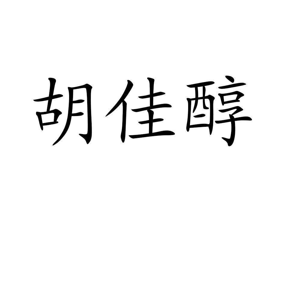 胡佳醇