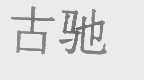 古驰