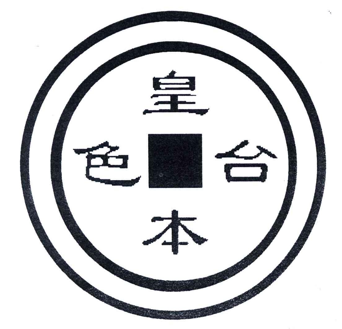 皇台本色