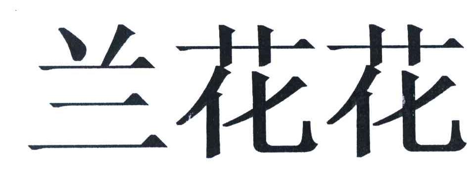 兰花花