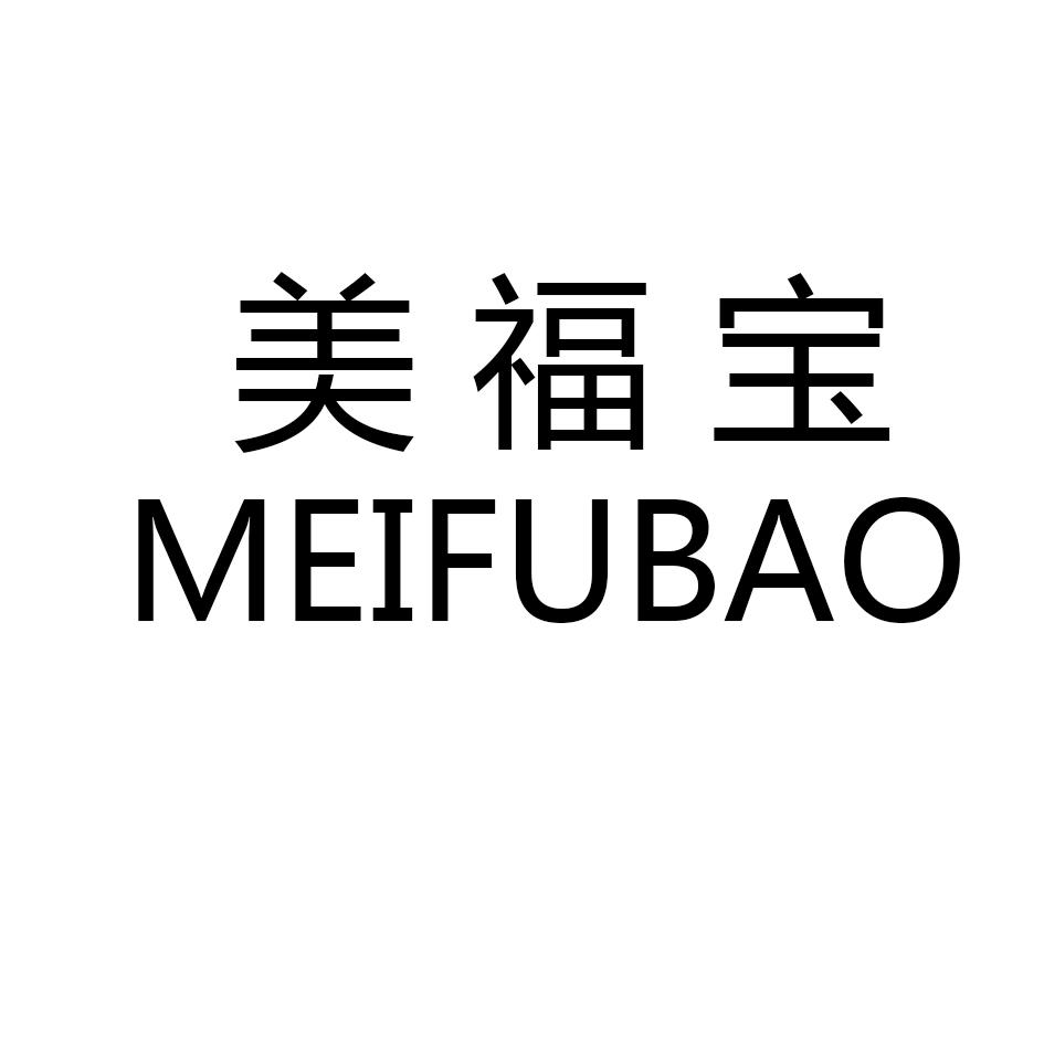 美福宝