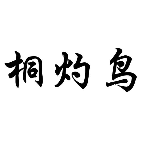 桐灼鸟
