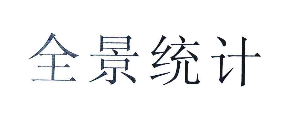 全景统计