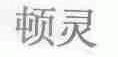 顿灵