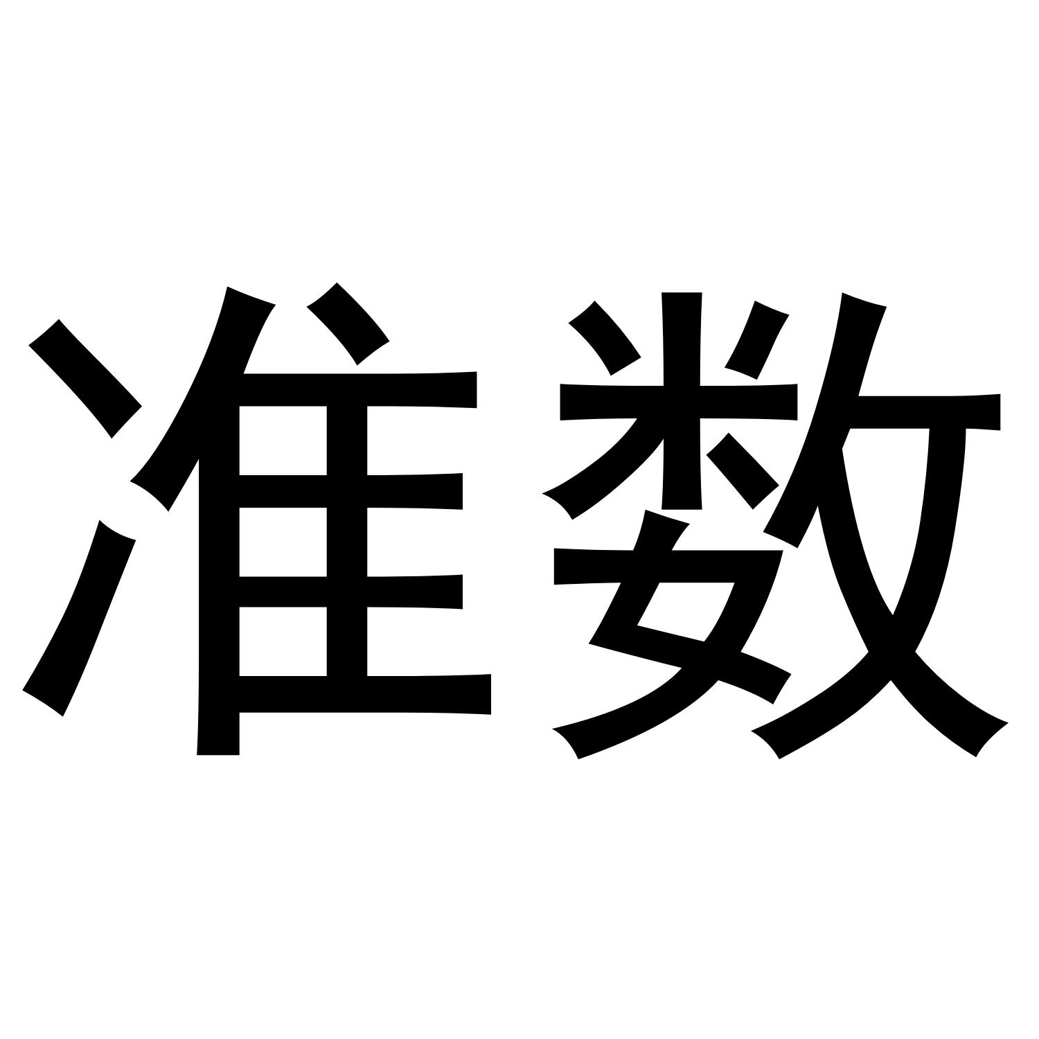 准数