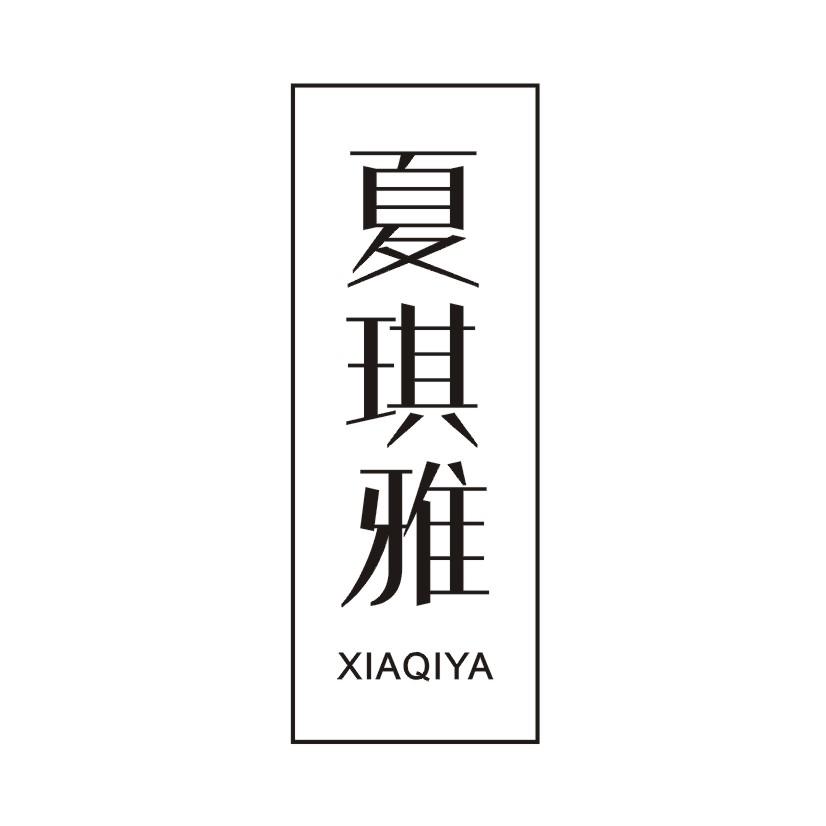 夏琪雅