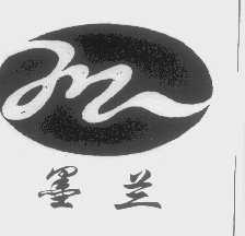 墨兰