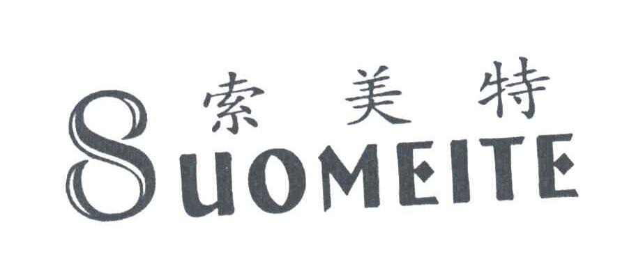 索美特