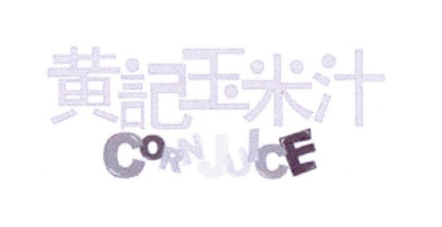 黄记玉米汁 CORN JUICE
