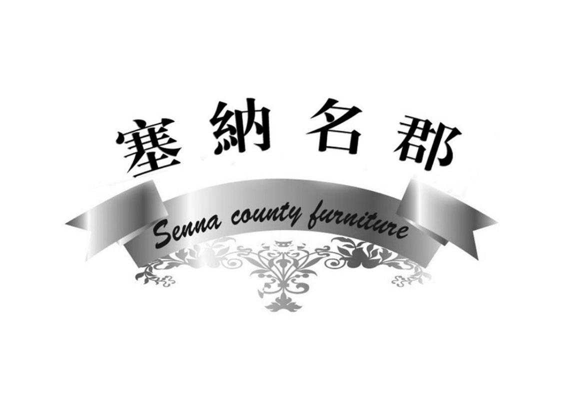 塞纳名郡 SENNA COUNTY FURNITURE