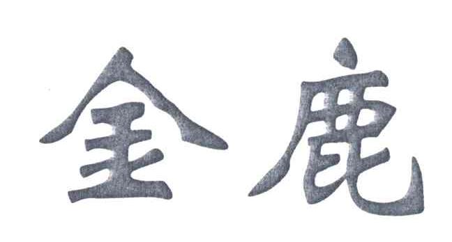 金鹿