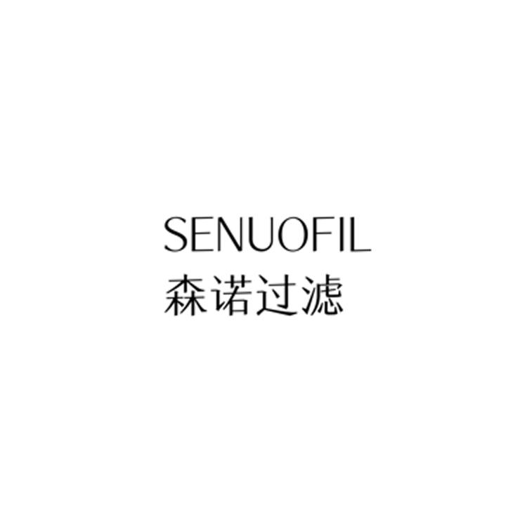SENUOFIL 森诺过滤