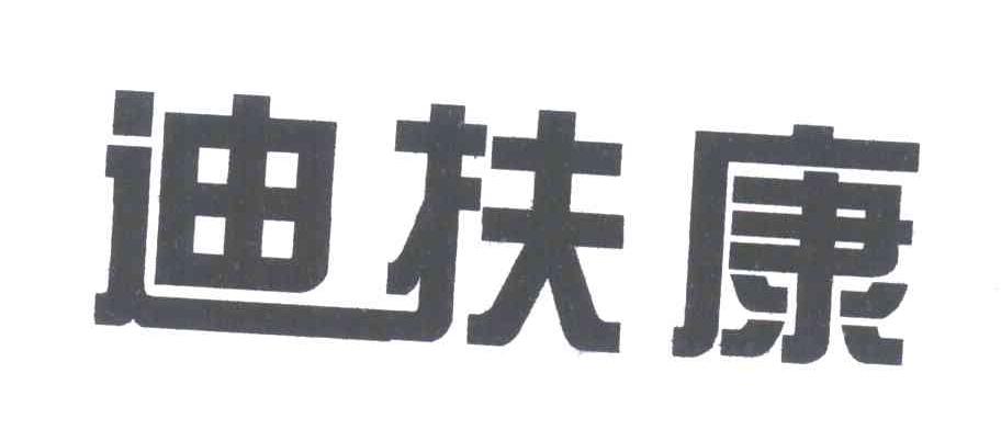 迪扶康