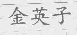 金英子