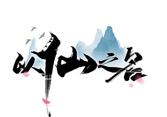 以仙之名