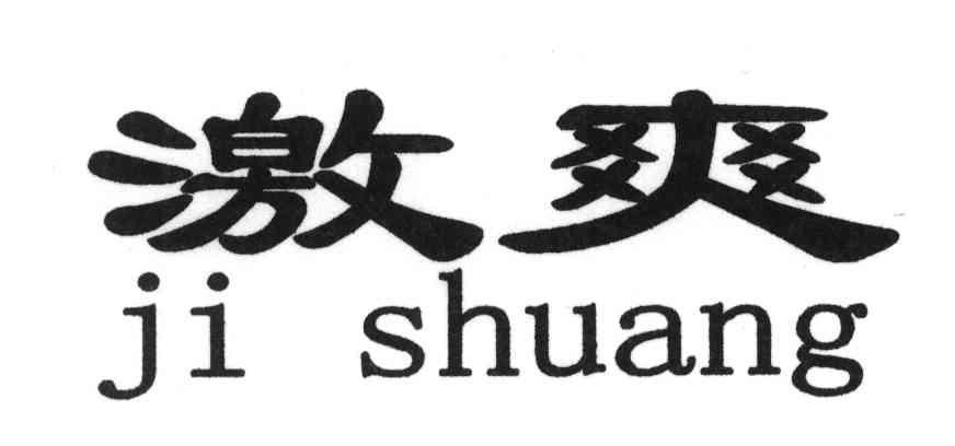 激爽