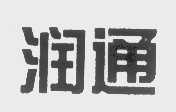 润通