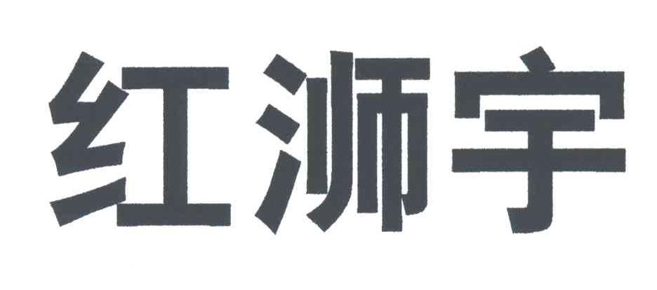 红浉宇