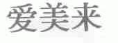 爱美来