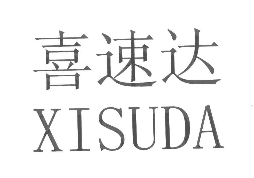 喜速达
