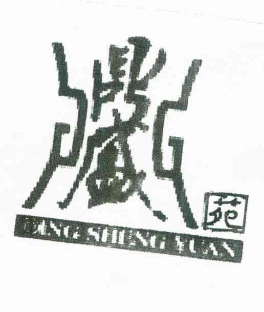 鼎盛苑